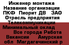 Инженер монтажа › Название организации ­ ПКФ "Пиорит-ДВ", ЗАО › Отрасль предприятия ­ Телекоммуникации › Минимальный оклад ­ 50 000 - Все города Работа » Вакансии   . Амурская обл.,Магдагачинский р-н